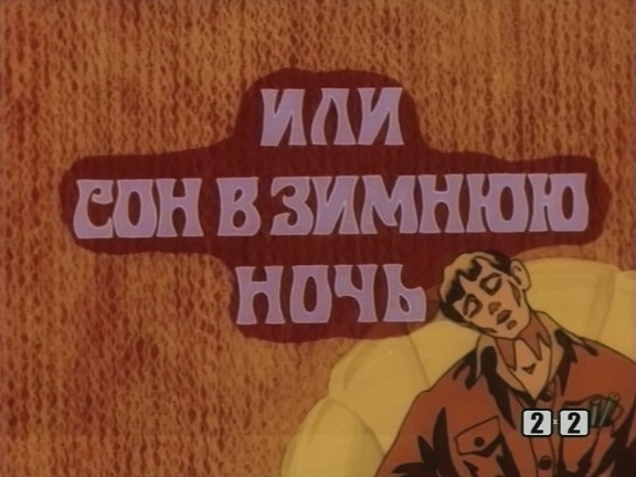 Кадр из мультфильма «Домовые или сон в зимнюю ночь» (1987)