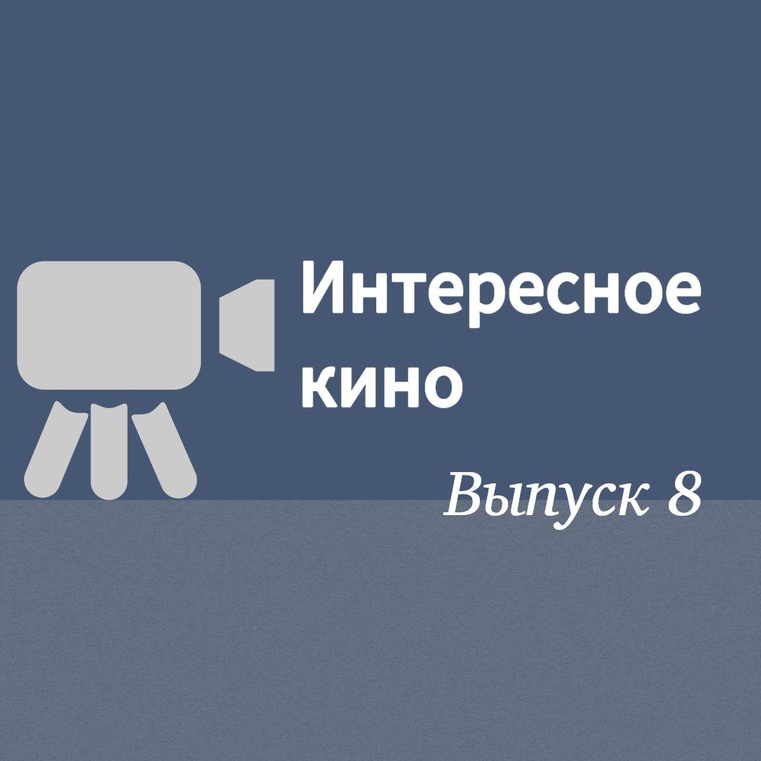 Интересное кино - 8 - Евгения Бровкина | Блогер в 60+