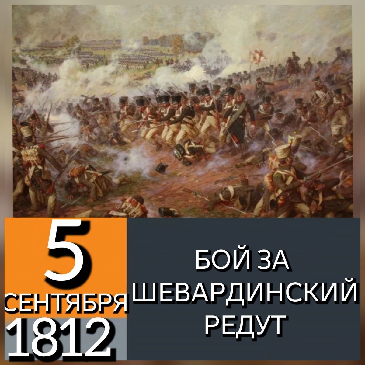 5 сентября (24 августа по старому стилю) 1812 года произошло сражение за недостроенный пятиугольный редут на крайнем левом фланге Бородинской позиции. Редут несколько раз переходил из рук в руки, последнюю удачную контратаку совершил силами 2-й гренадерской и 2-й кирасирской дивизий командующий 2-й армией П. И. Багратион. В бою за Шевардинский редут принял участие Астраханский гренадерский полк полковника Буксгевдена Ивана Филипповича из 2-й бригады 2-й гренадерской дивизии генерал-майора принца Карла Августа Христиана Мекленбург-Шверинского в составе 8-го пехотного корпуса генерал-лейтенанта Бороздина Михаила Михайловича в составе 2-й армии под командованием генерала от инфантерии князя Багратиона Петра Ивановича.
