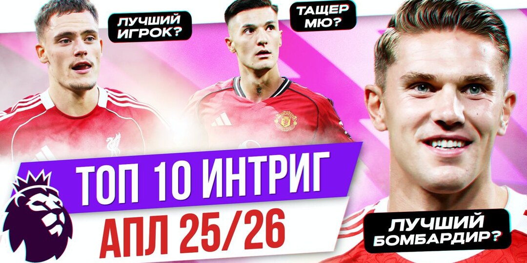 Кто выиграет чемпионат, кто провалится, кого уволят: Топ-10 интриг АПЛ 25/26