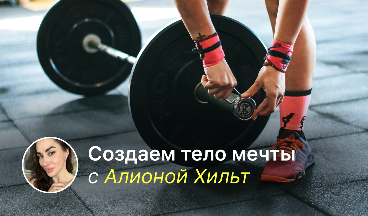 Создаем тело мечты с Алионой Хильт