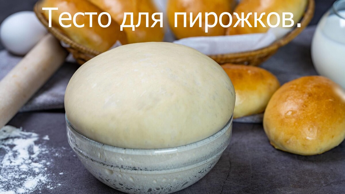 Тесто для пирожков.