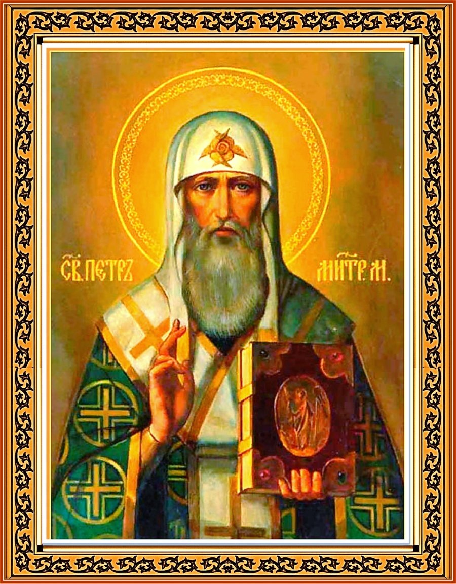 Святитель Петр