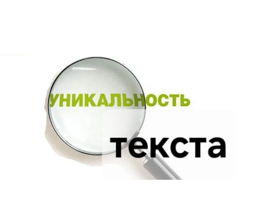 Что такое уникальность текста и почему она важна