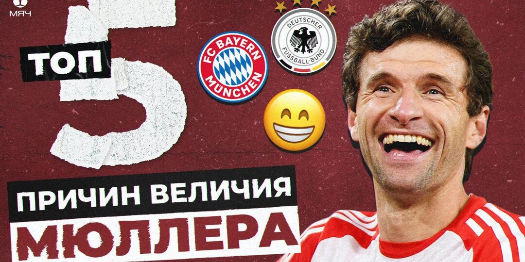 Топ-5 причин величия Томаса Мюллера