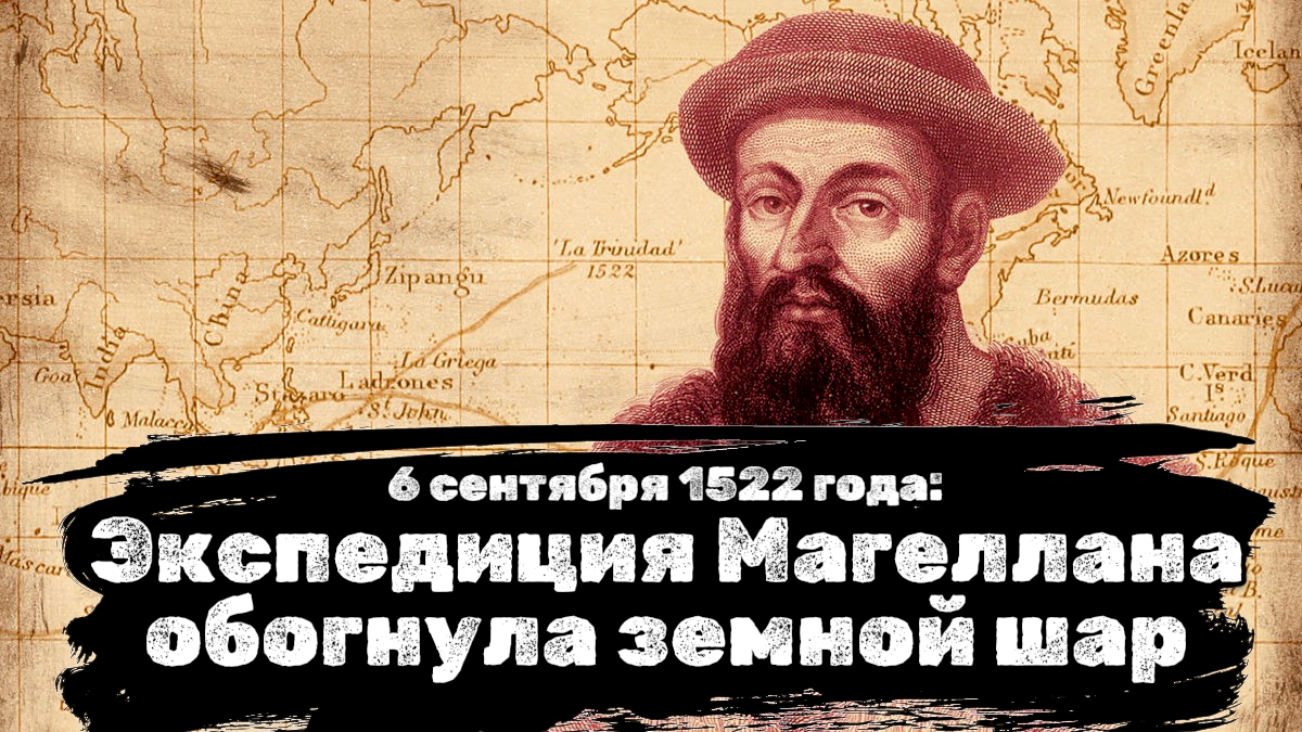 6 сентября 1522 года: Экспедиция Магеллана обогнула земной шар. Первое кругосветное путешествие