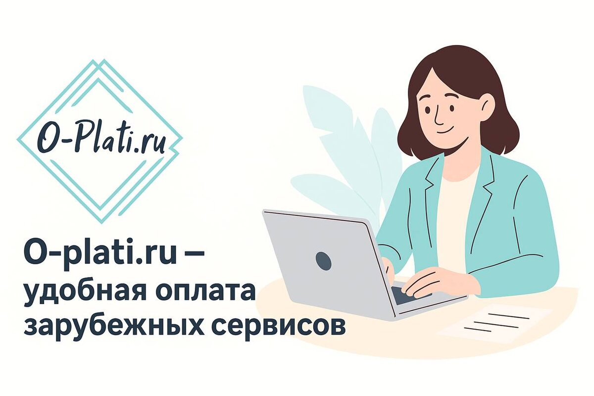 Оплата зарубежных сервисов, подписок и услуг онлайн