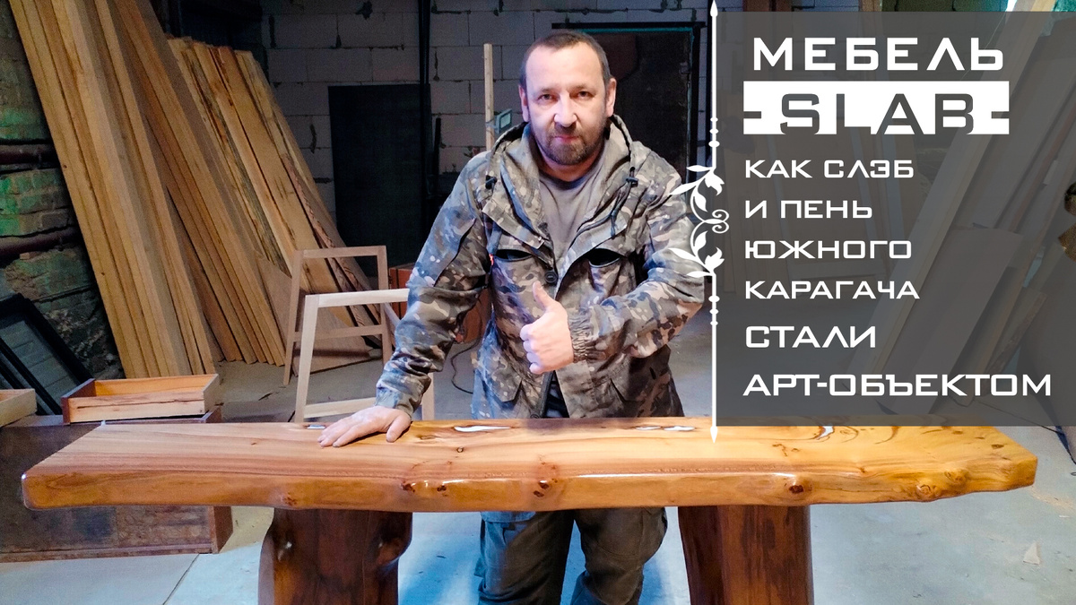 Консоль из слэба южного карагача с живым краем и… ножками из пенька! Как это было? Рассказываем по шагам.