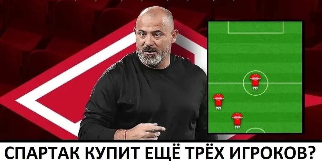 "Спартак" купит еще троих игроков! Кого именно?
