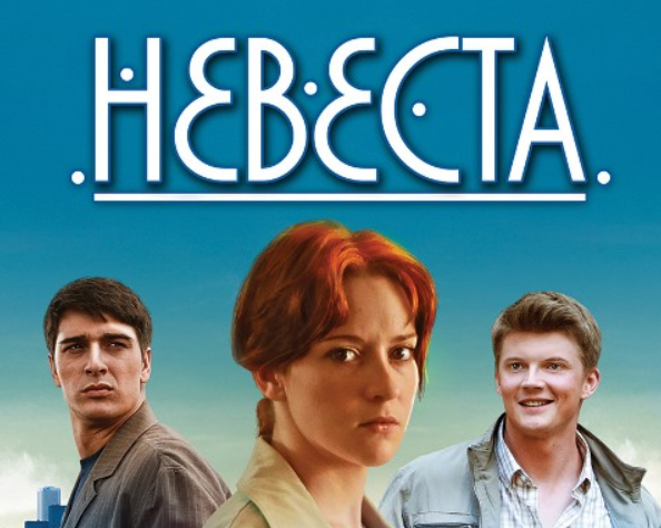 Подробное содержание всех серий сериала "Невеста" (2023). Чем закончится, описание последних серий фильма?