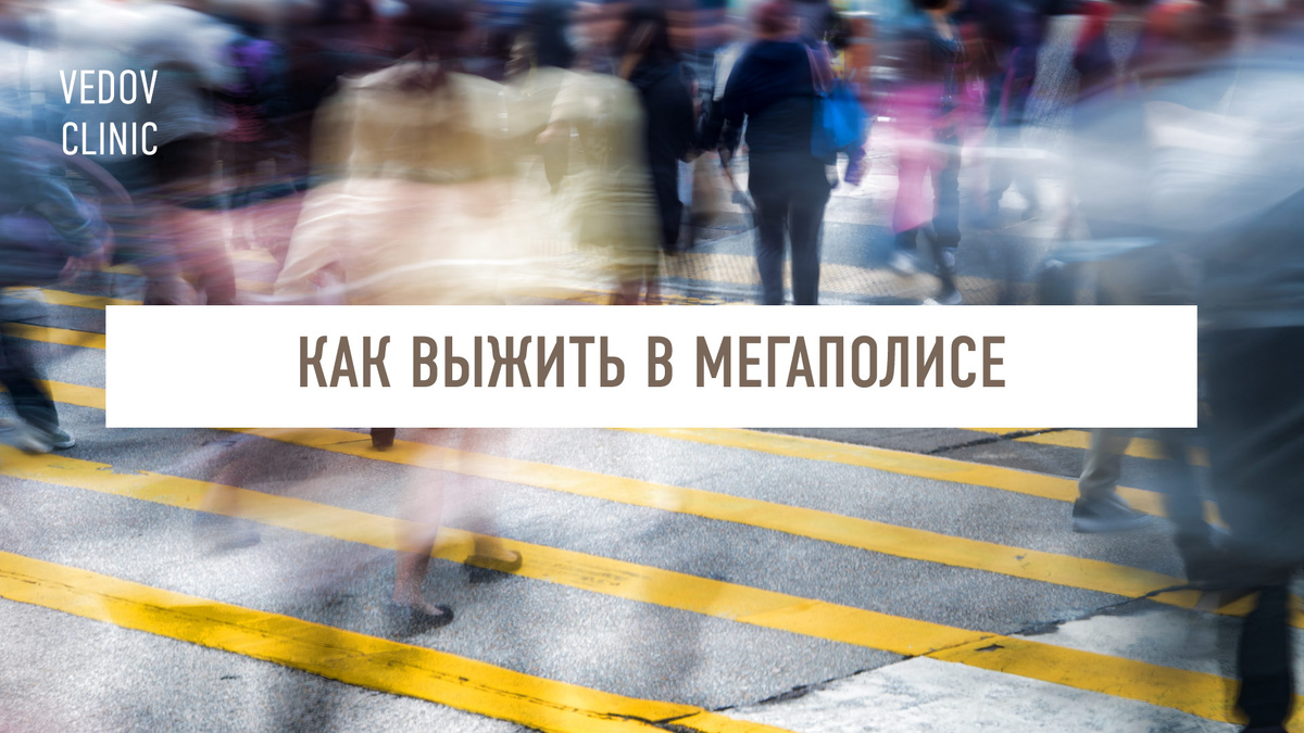 Как выжить в мегаполисе
