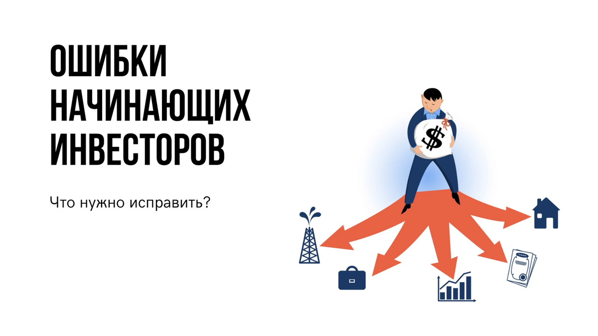Ошибки инвесторов.