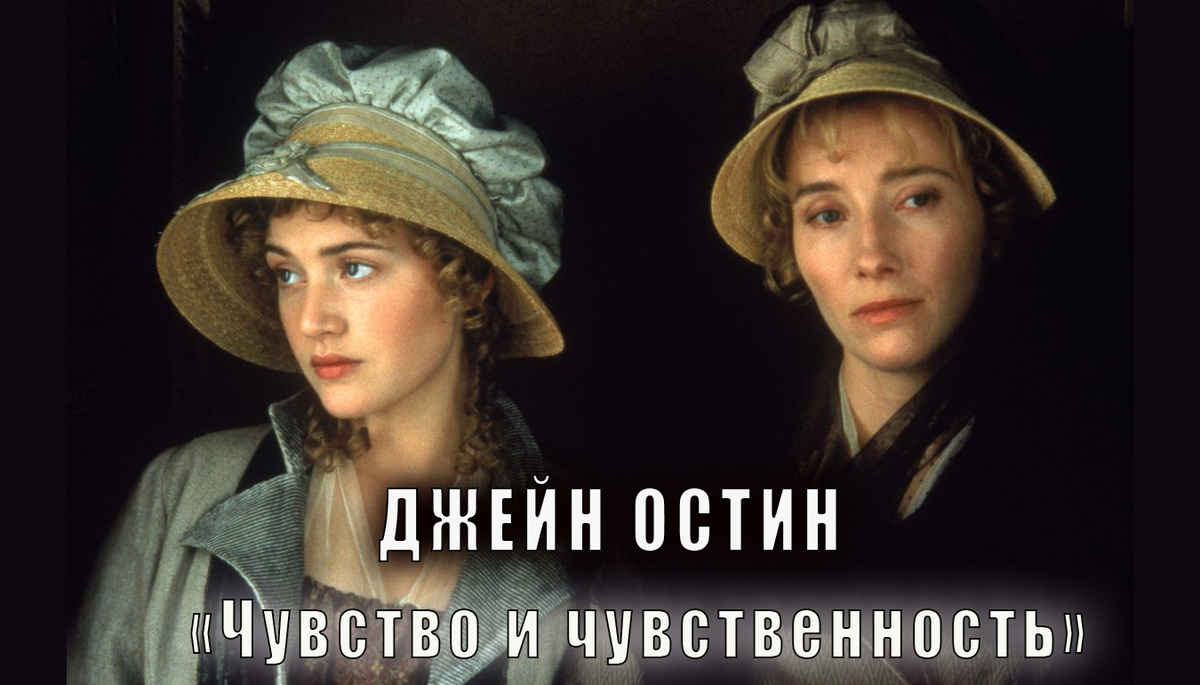 Слушайте роман Джейн Остин "Чувство и чувственность" на нашем канале