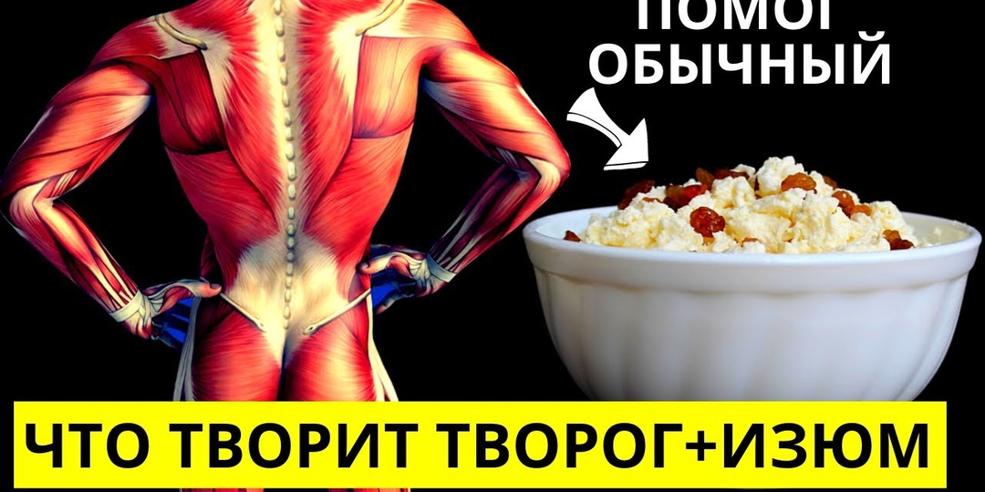 Как влияет творог на кости и суставы после 50
