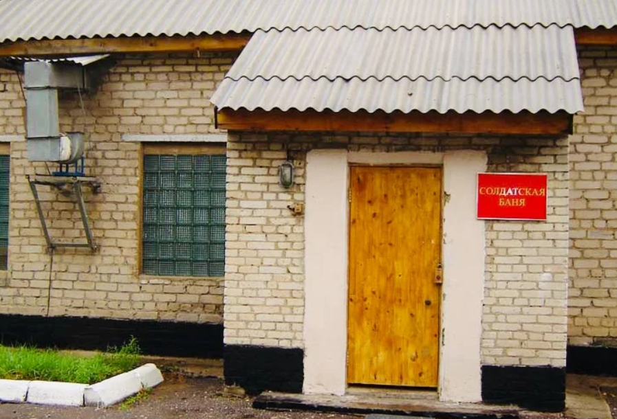 Солдатская баня...