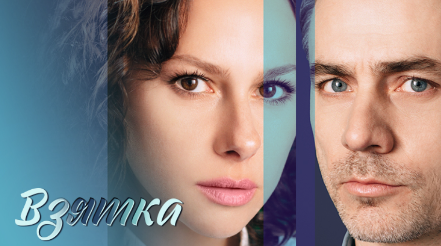 Подробное содержание всех серий сериала "Взятка" (2025). Чем закончится, описание последних серий фильма?