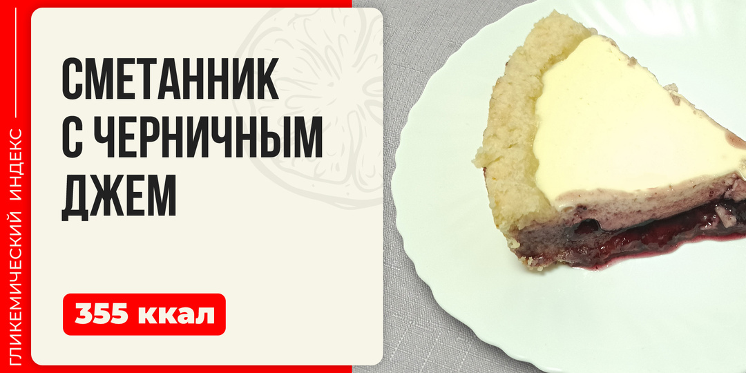 Сметанник с черничным джемом — рецепт вкусной выпечки в мультиварке