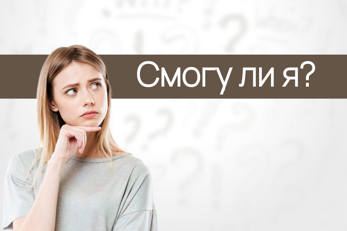 Сомнения, страх и неуверенность