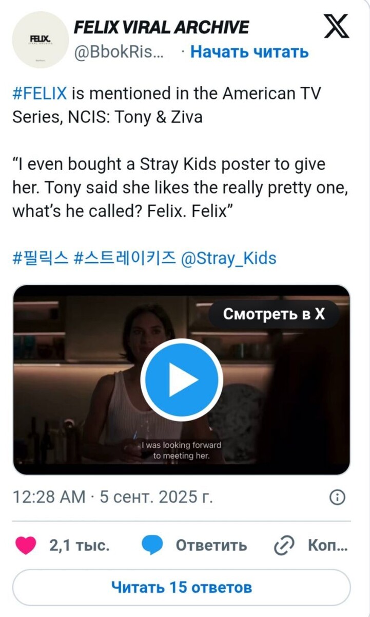    #ФЕЛИКСА упомянули в американском сериале «Морская полиция: Тони и Зива»   
«Я с нетерпением ждала встречи с ней. Даже купила ей в подарок постер Stray Kids. Тони говорит, ей нравится этот, красивый очень — как там его? Феликс, Феликс»