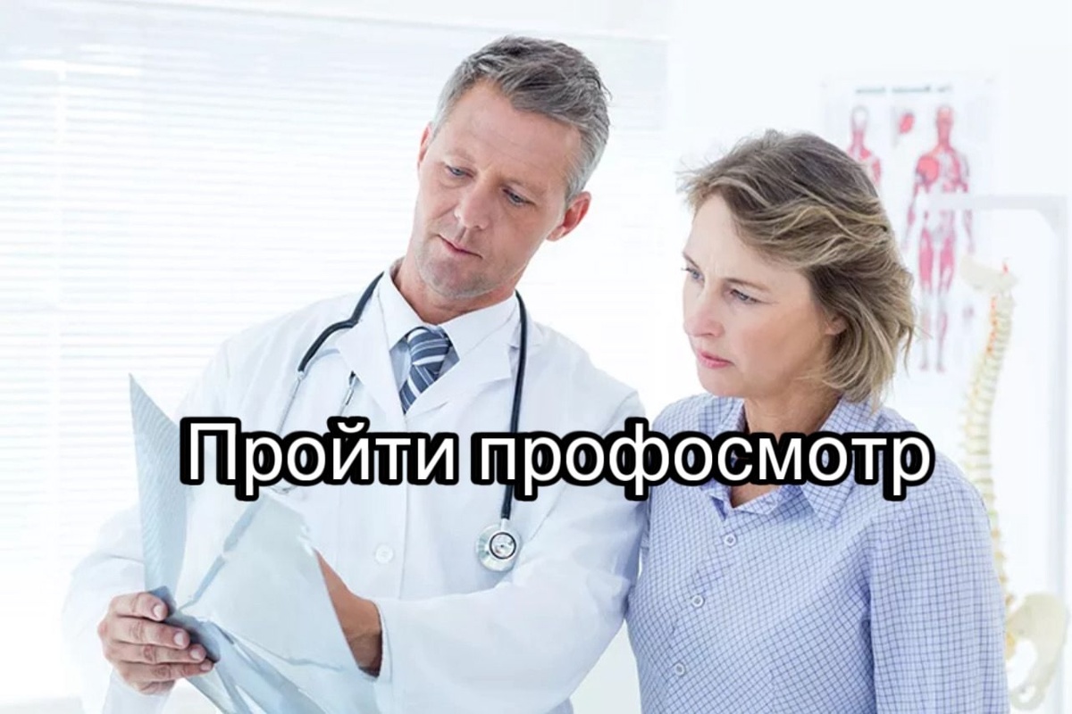 Пройти профосмотр