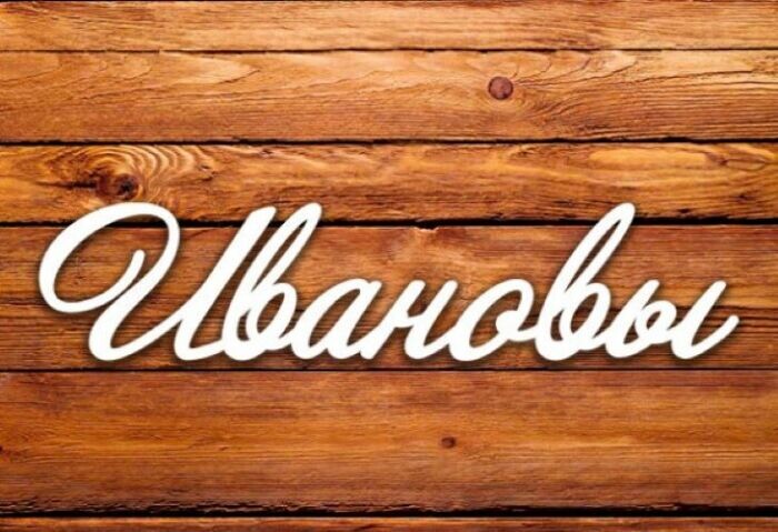 Иванов — самая распространенная фамилия в России.