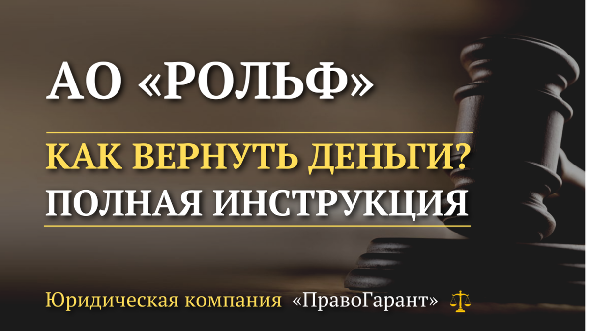 Возврат денег за навязанные услуги  с АО Рольф. 
