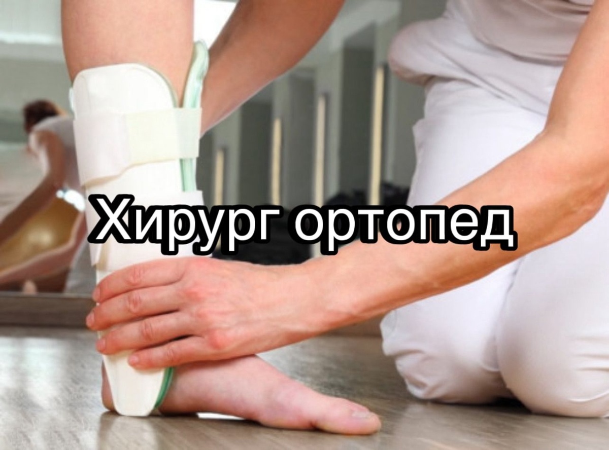 Хирург ортопед