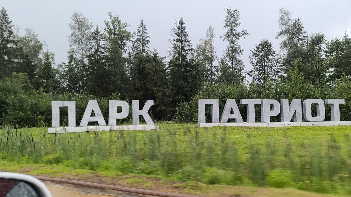 Въезд в парк "Патриот" со стороны Храма вооруженных сил России. Фото "Книга Приключений"