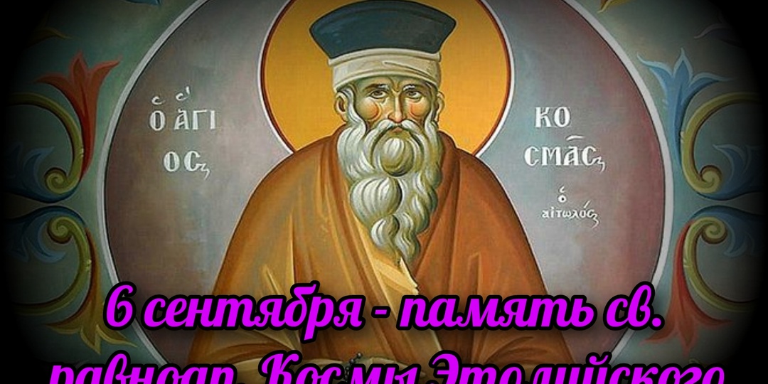 6 сентября - память св. равноап. Космы Этолийского