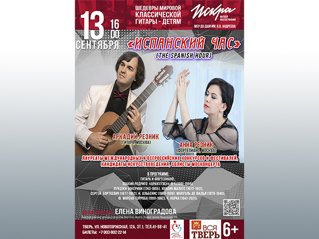 В Твери наступит «Испанский час» под музыку Родриго, Боккерини, Альбениса…