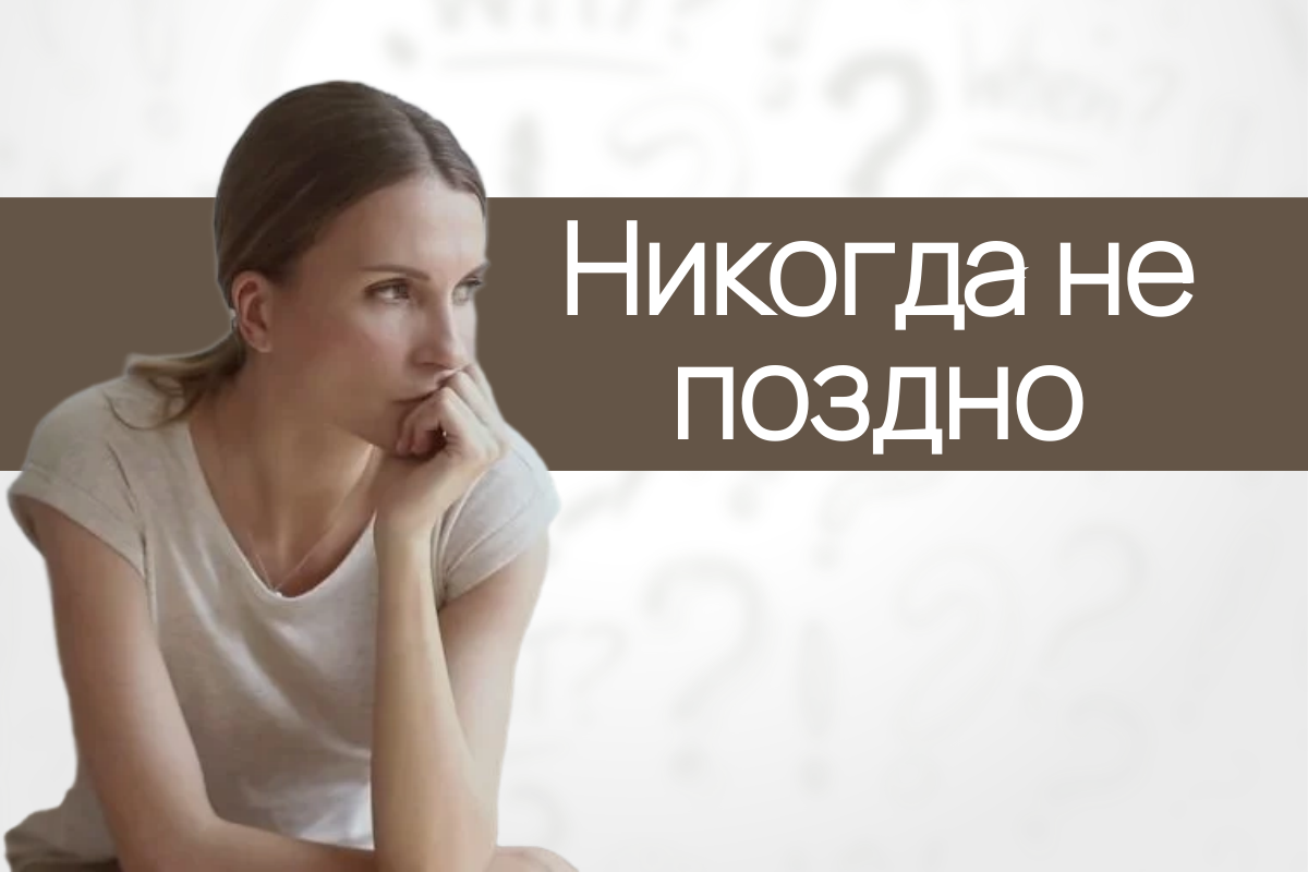 Никогда не поздно