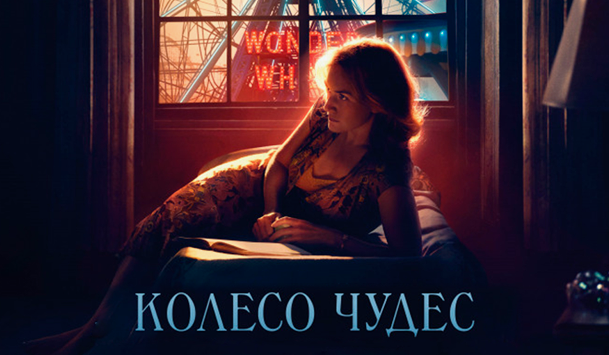 Колесо чудес, фильм 2017 г