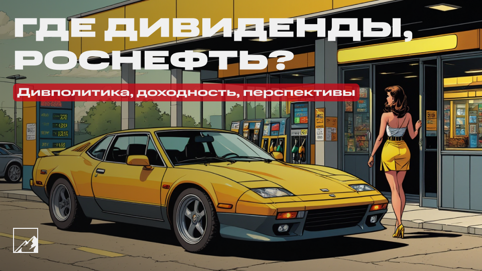 роснефть