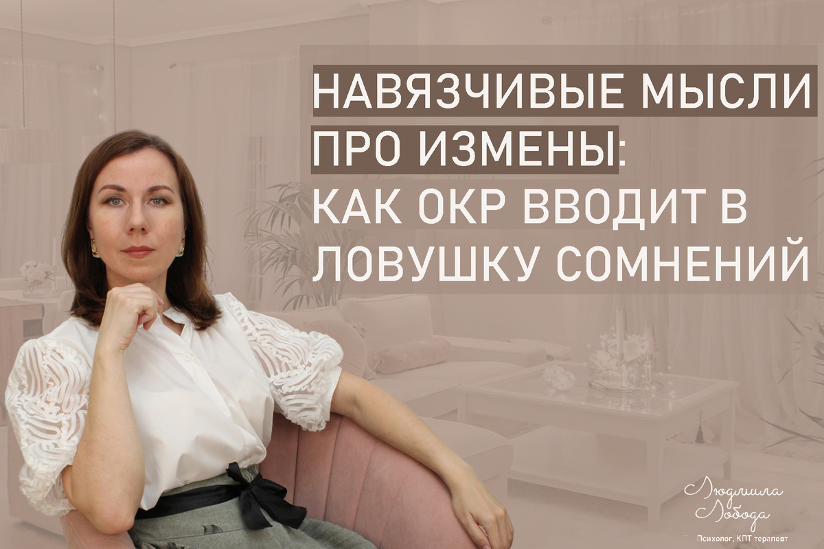 Я Людмила Лобода, я дипломированный детский и семейный психолог-практик, КПТ психотерапевт, бизнес-психолог, к.э.н, МА. Работаю с РПП, ОКР, тревогой и депрессией, фобиями, низкой самооценкой. Ссылка для записи на консультацию - внизу статьи.