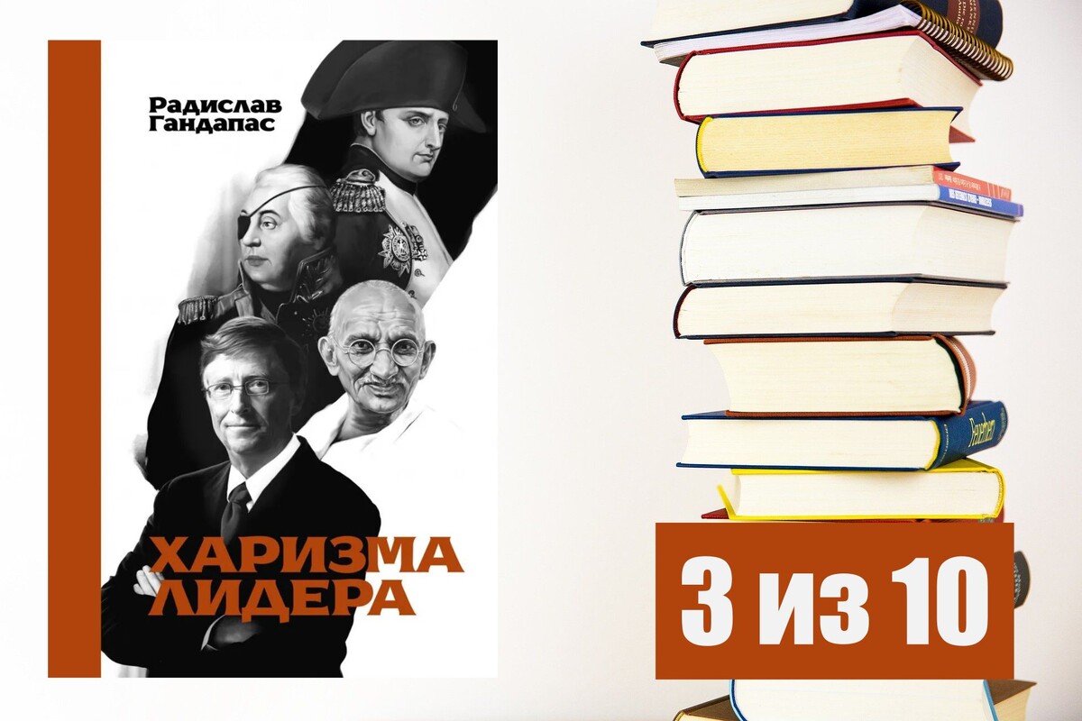 Радислав Гандапас. Харизма лидера. Рецензия на книгу