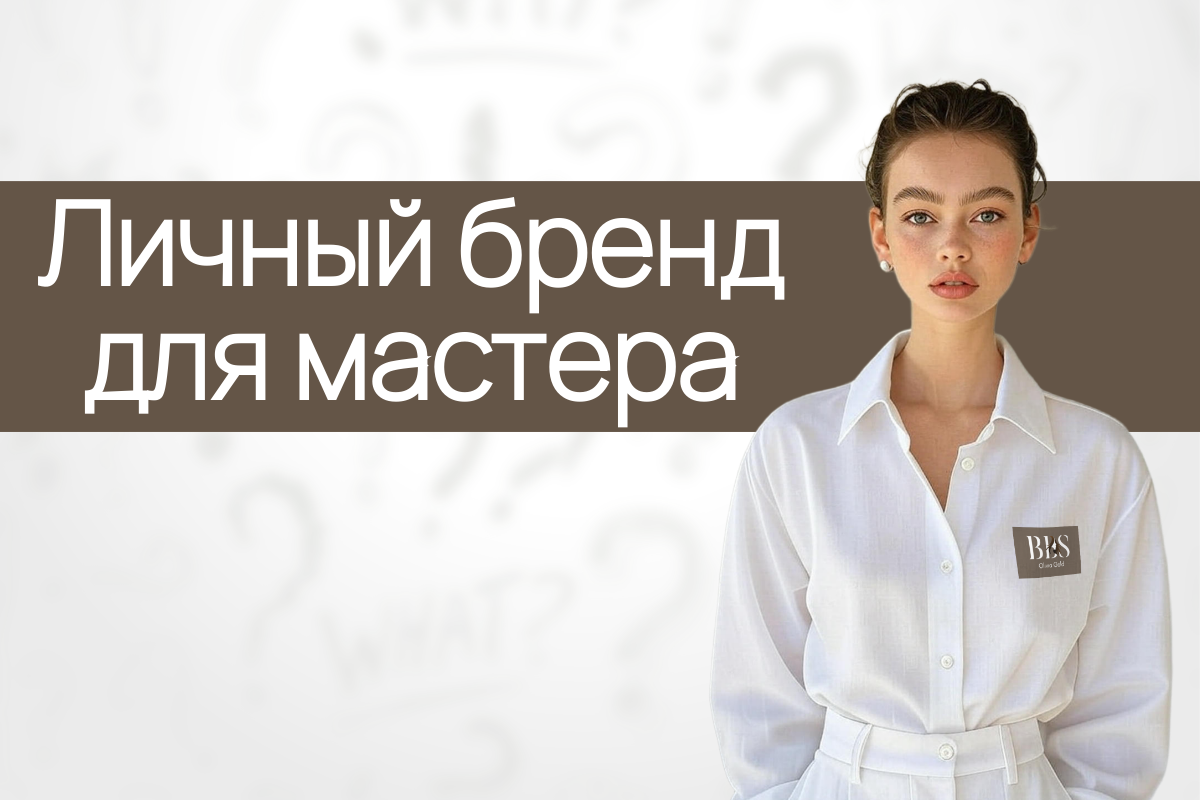 Личный бренд 