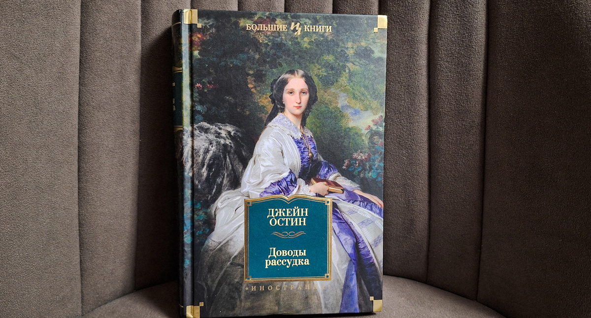 Слушайте аудиороман Джейн Остин "Доводы рассудка" на нашем канале: