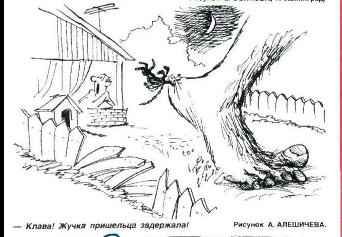   Художник А. Алешичев журнал "Крокодил" № 1988