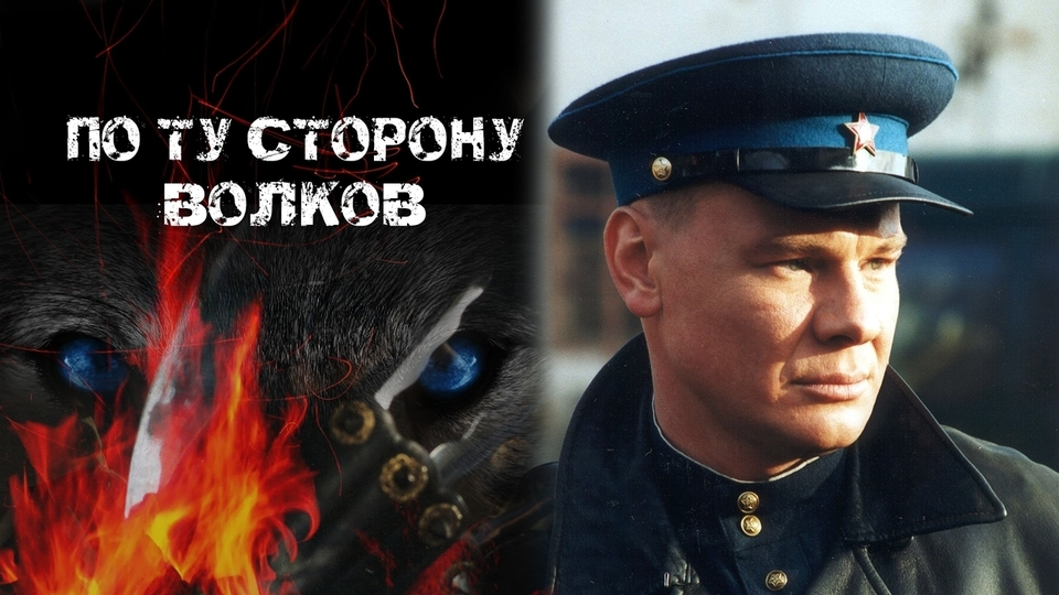 Постер сериала  «По ту сторону волков»