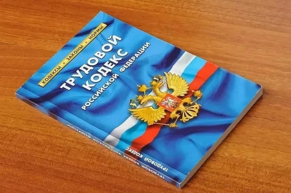    Новосибирский юрист объяснил сентябрьские изменения в Трудовом кодексе