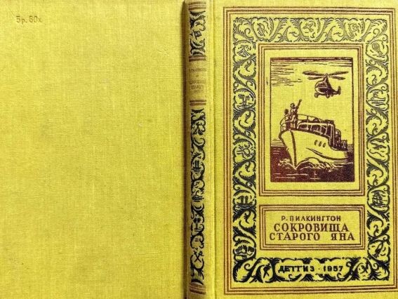Повесть Р. Пилкингтона "Сокровища старого Яна", изданная в 1968 году в "Детгизе"