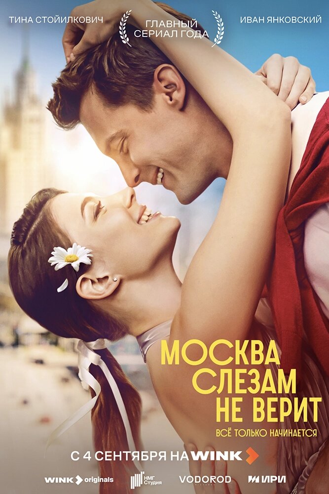    Афиша сериала «Москва слезам не верит». Фото: онлайн-кинотеатр Wink