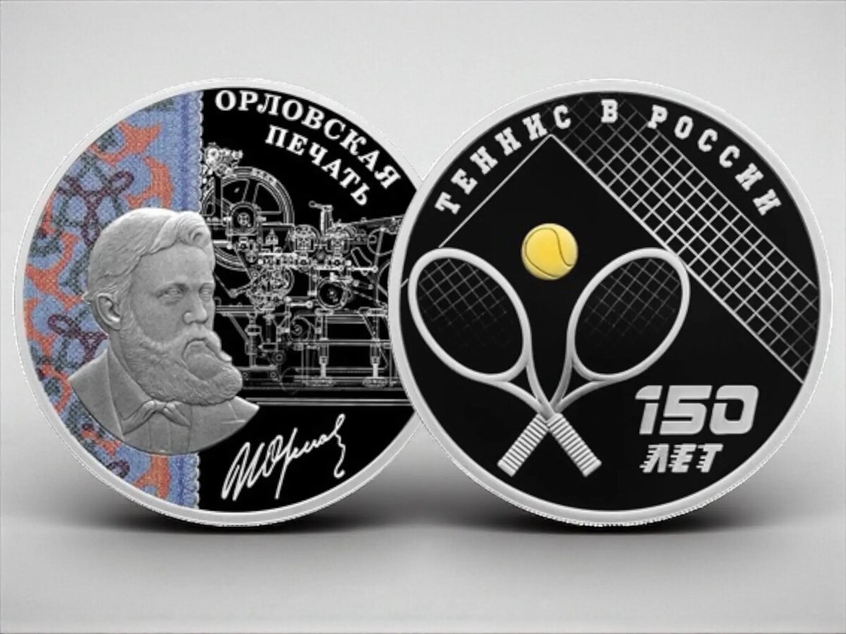 ЦБ представляет монеты в честь 150-летия тенниса и изобретения орловской печати