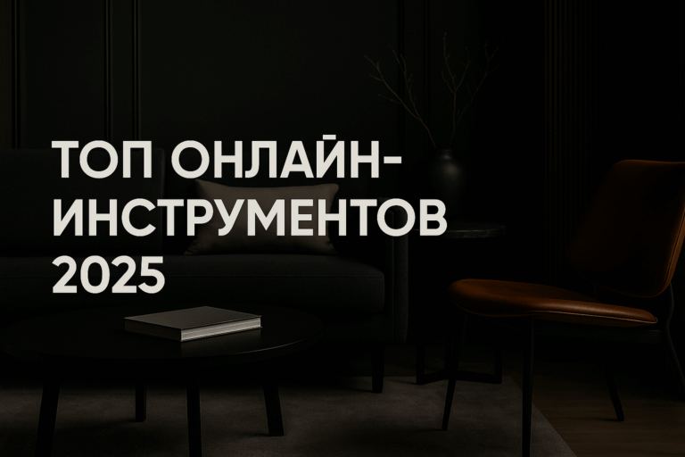    Лучшие онлайн-сервисы 2025 года для создания концепций и мудбордов: обзор, преимущества и советы по работе admin