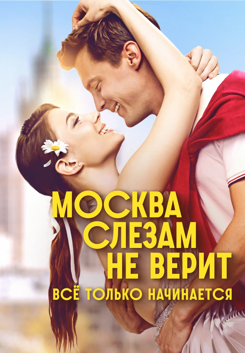 🎬 «Москва слезам не верит. Всё только начинается» — зачем оживлять призраков прошлого