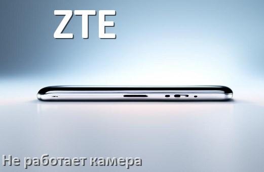 
Почему на телефоне ZTE не работает камера что делать