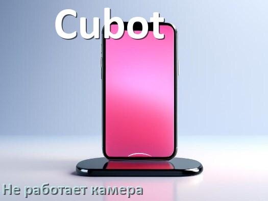 
Почему на телефоне Cubot не работает камера что делать