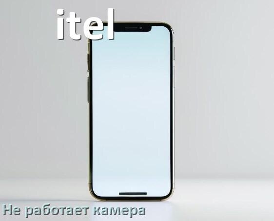
Почему у телефона itel не работает камера что делать