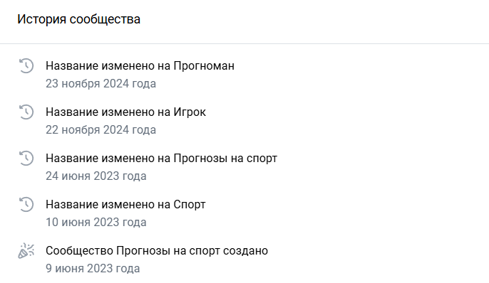 Смена названий в группе ВК Прогноман
