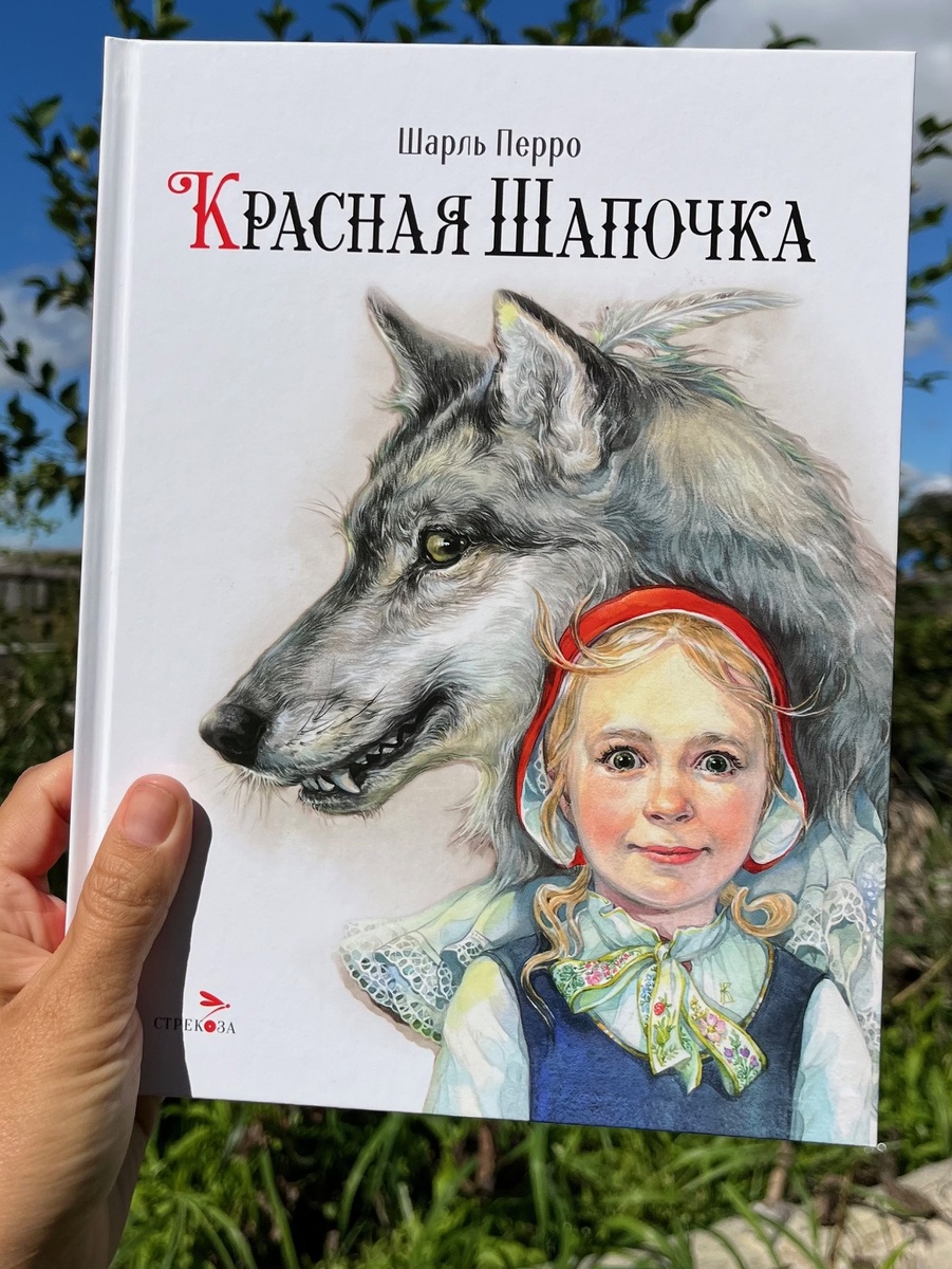 "Красная Шапочка" Шарля Перро. Иллюстратор Е. Бородачёва. Фото автора.